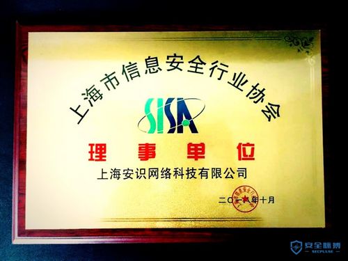 责任升级，不忘初心 安识科技当选上海市信息安全行业协会理事单位