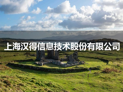 上海汉得信息技术股份